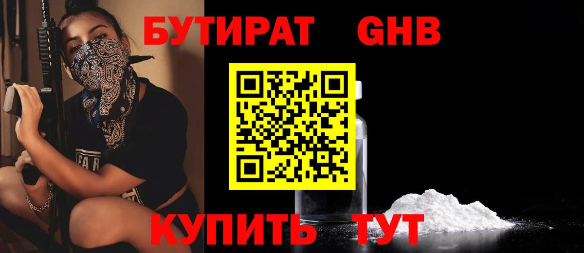 Бутират  БУТИРАТ бутандиол  Вход с VPN  Кунгур 